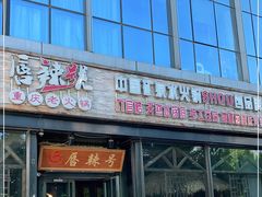 门面-唇辣号重庆老火锅(亦庄店)