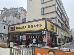 -张卤堂·砂锅卤肘子(南头店)