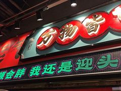-文立新麻辣烫(合生汇21街区店)