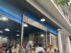 -杨婆婆烤肉(文昌阁店)