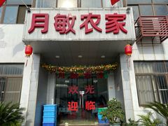 -月敏农家乐(树山店)