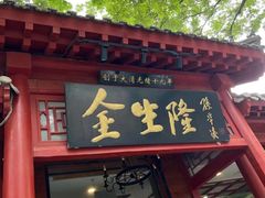 -金生隆(六铺炕店)