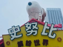 -史努比缤纷世界