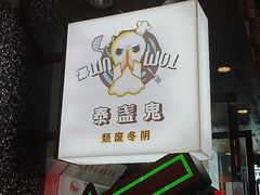 -泰盏鬼·颓废冬阴(陈家祠扬韬店)
