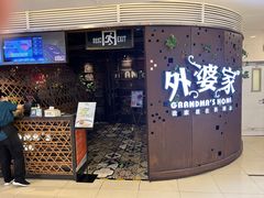 -外婆家(蓝色港湾店)