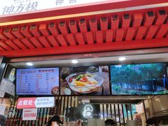-钟方模白家肥肠粉(春熙店)
