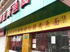 -明呈黄鱼面馆(斜土路店)
