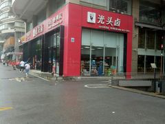 -光头卤(光谷创业街店)