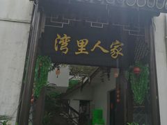门面-湾里人家(旺山景区店)