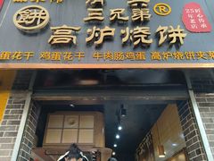 -三兄弟高炉烧饼