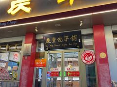 -庆丰包子铺(安东店)