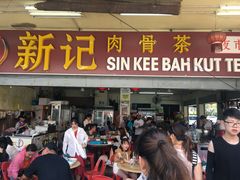 -新记肉骨茶