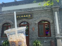 -彭记铁锅肥肠(东四总店)