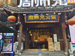 -周师兄大刀腰片火锅(解放碑总店)