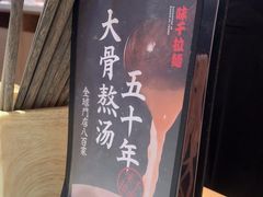 -味千拉面(光启城时尚购物中心店)