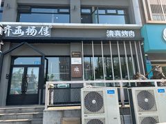 -齐函杨佳清真烤肉(鑫海店)