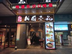 门面-湘厨壹品(芙蓉广场店)