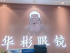 -华彬眼镜专业渐进配镜(潘家园店)