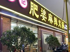 -肥婆麻辣火锅.顺德首创药材麻辣火锅(容桂店)