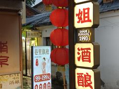-三姐酒酿(老门东店)