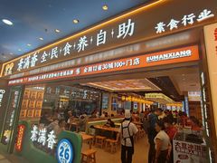 -素满香·全民食养自助(长宁龙之梦店)