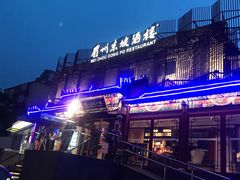 -眉州东坡(春秀路店)