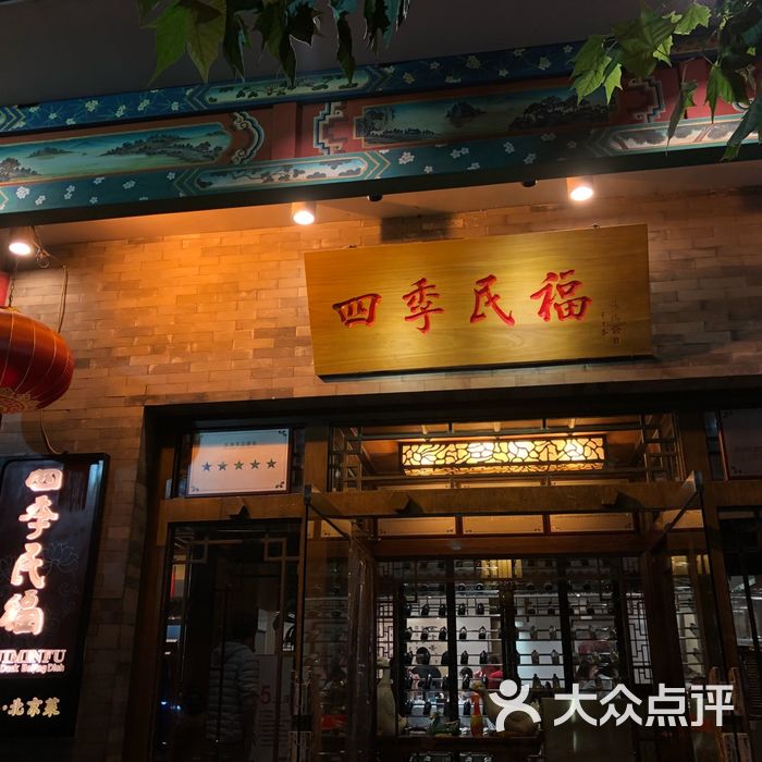 王府井四季民福烤鸭店图片