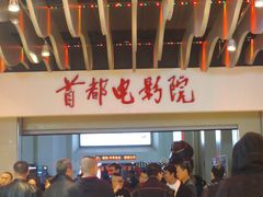 -首都电影院(天津店 中国巨幕)