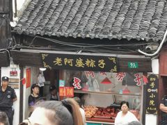 门面-老阿婆粽子(朱家角店)