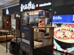 门面-和府捞面(天河领展广场店)