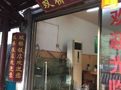 门面-双桥饭店(锦溪店)