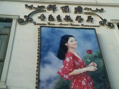 -邓丽君音乐主题餐厅