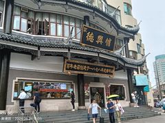 -德兴馆(广东路总店)