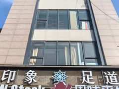 -SPA·印象足道养生(大运河度假区四望亭店)