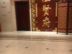 -汇贤府·李氏鲁菜(五棵松店)