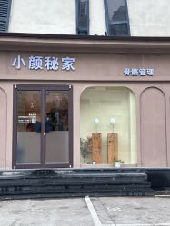 -小颜秘家·韩国整骨