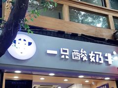门面-一只酸奶牛(八一路店)