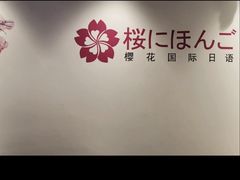 -樱花国际日语(徐家汇中心)