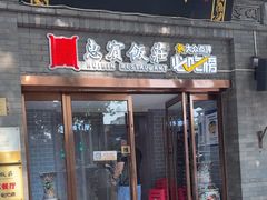 -惠宾饭庄(中山路店)