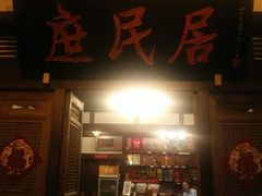 -庶民居中餐馆(花土店)