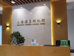 -上海市浦东新区浦东殡仪馆