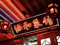 门面-协和菜馆(凤凰街店)