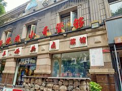 -王妈热卤·川味馆(海昌店)