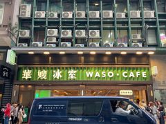 -华嫂冰室(尖沙咀店)