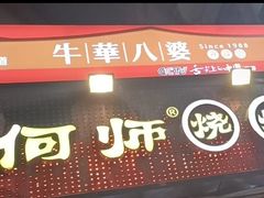 门面-何师烧烤·香辣蟹·川菜·30年老品牌(太古里旗舰店)