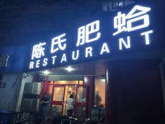 门面-陈氏肥蛤(小纬六路总店)