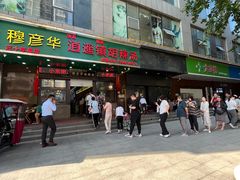 -穆彦华逍遥镇胡辣汤(岗坡路店)