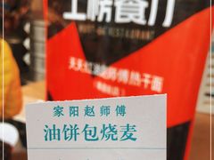 -家阳赵师傅油饼包烧麦(粮道街店)