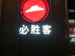 -必胜客(车陂店)