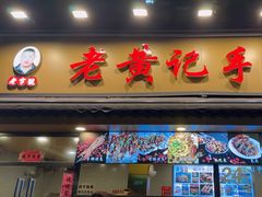 -老黄记手撕烤兔(玉林街店)